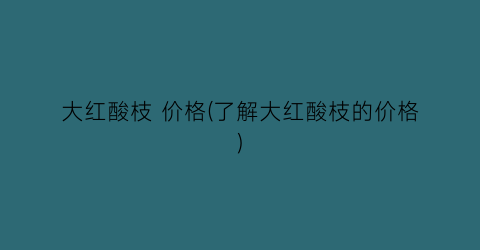 大红酸枝 价格(了解大红酸枝的价格)